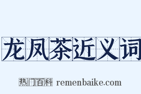 龙凤茶近义词是什么意思的图片